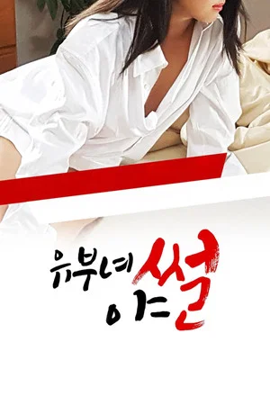 Постер: Lusty Tales of Married Women