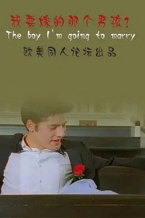 Постер: The Boy I'm Going to Marry