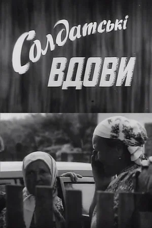 Постер: Солдатські вдови