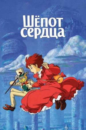 Постер: Шёпот сердца