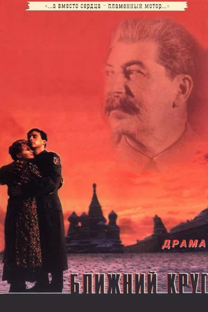 Постер: Ближний круг