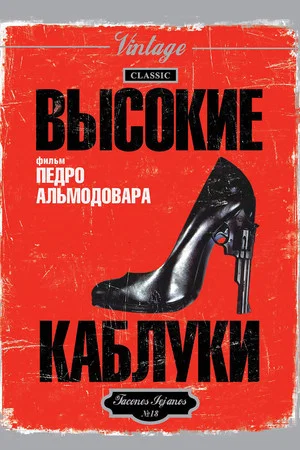 Постер: Высокие каблуки