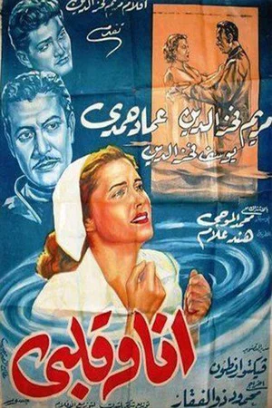 Постер: أنا وقلبي