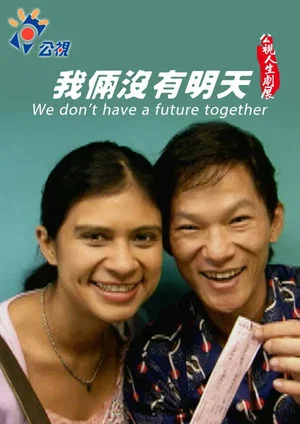 Постер: We Don't Have a Future Together