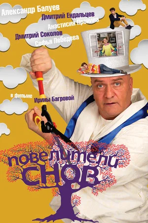 Постер: Повелители снов