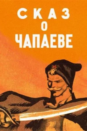 Постер: Сказ о Чапаеве
