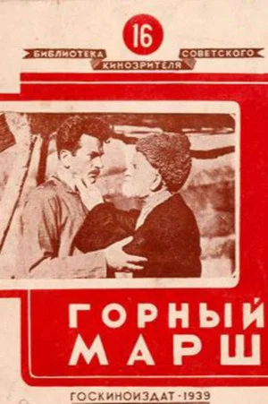 Постер: Горный марш