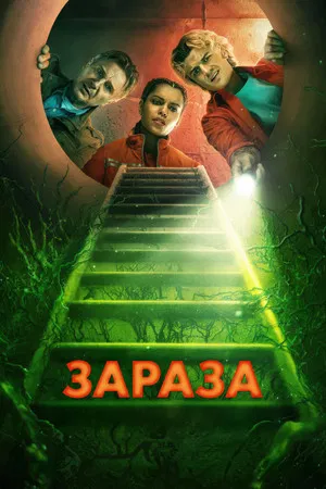 Постер: Зараза