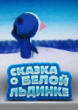Постер: Сказка о белой льдинке