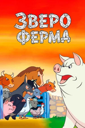 Постер: Звероферма