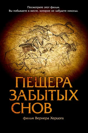 Постер: Пещера забытых снов
