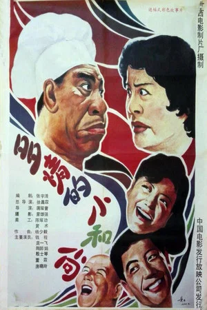 Постер: 多情的小和尚