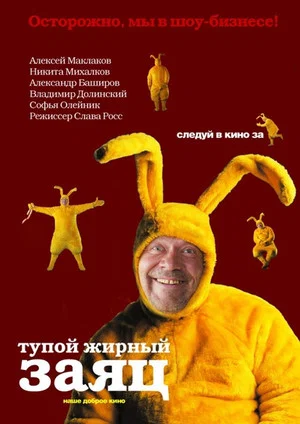 Постер: Тупой жирный заяц