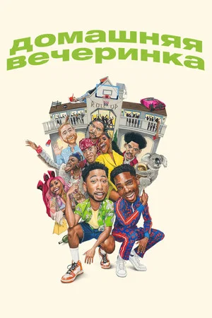 Постер: Домашняя вечеринка