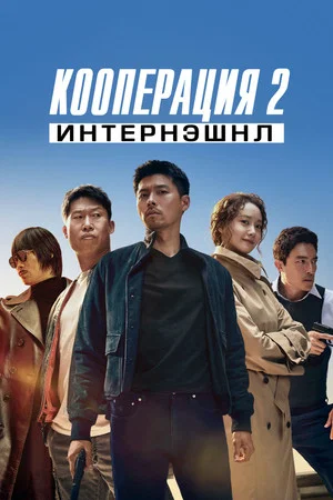 Постер: Кооперация 2: Интернэшнл