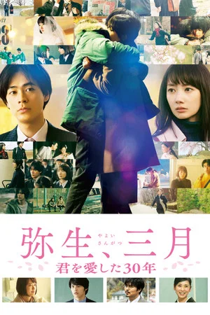 Постер: Yayoi, March: 30 Years That I Loved You