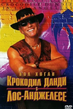 Постер: Крокодил Данди в Лос-Анджелесе