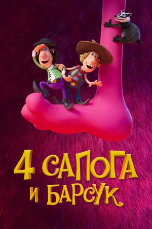 Постер: 4 сапога и барсук
