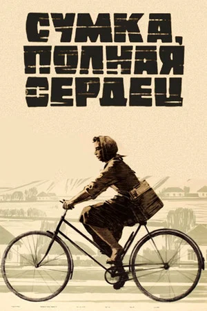 Постер: Сумка, полная сердец