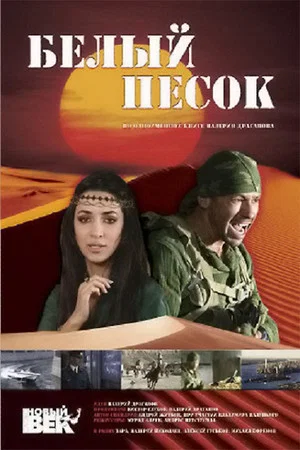 Постер: Белый песок