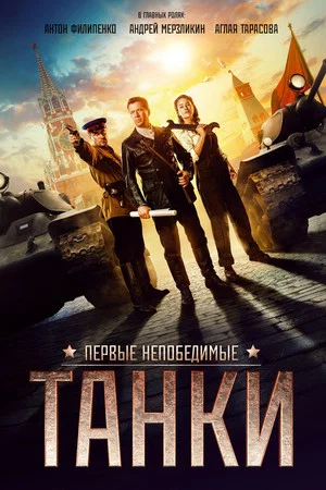 Постер: Танки