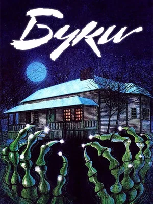 Постер: Буки