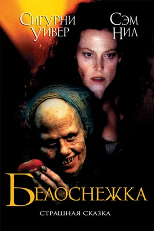 Постер: Белоснежка: Страшная сказка