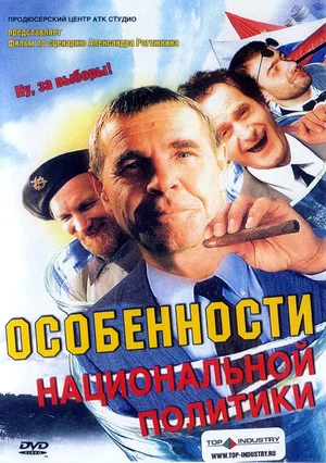 Постер: Особенности национальной политики