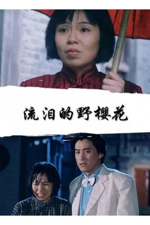 Постер: 流泪的野樱花