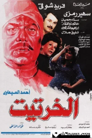 Постер: Al-Kharteet