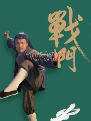 Постер: 战门