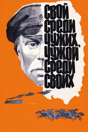 Постер: Свой среди чужих, чужой среди своих