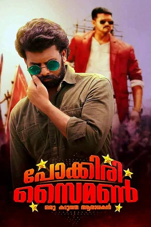 Постер: Pokkiri Simon