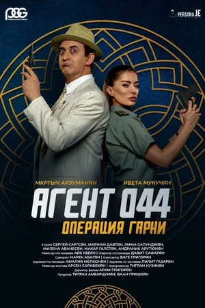 Постер: Агент 044: Операция Гарни