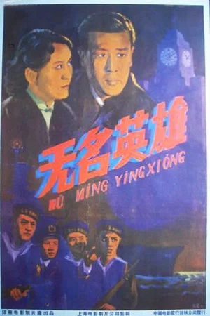 Постер: The Uprising Of Changhong Ship