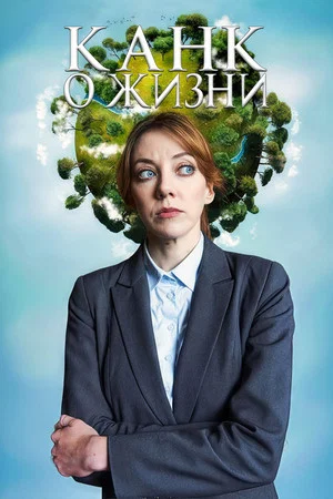 Постер: Канк о жизни