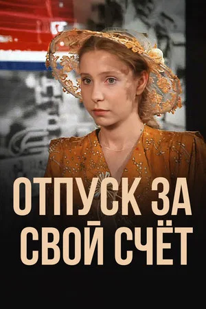 Постер: Отпуск за свой счет