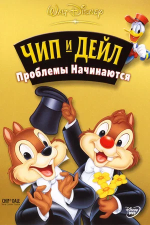 Постер: Чип и Дейл: Проблемы начинаются