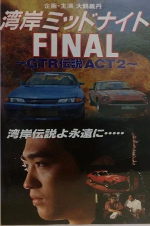 Постер: Wangan Midnight Final: GTR Densetsu ACT 2