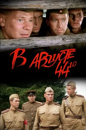 Постер: В августе 44-го