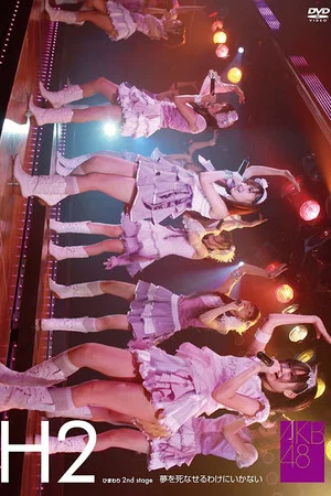 Постер: Himawarigumi 2nd Stage - Yume wo Shinaseru Wake ni Ikanai