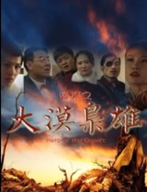 Постер: 囧探之大漠枭雄