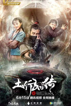 Постер: The Legend of Earth Traveler Sun