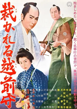 Постер: Sabakareru Echizen no kami