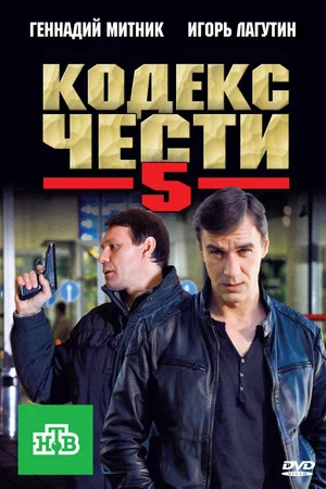 Постер: 5 сезон