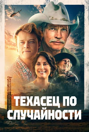 Постер: Техасец по случайности