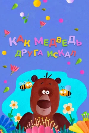 Постер: Как медведь друга искал