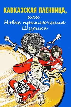 Постер: Кавказская пленница, или Новые приключения Шурика