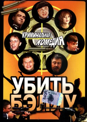 Постер: Убить Бэллу