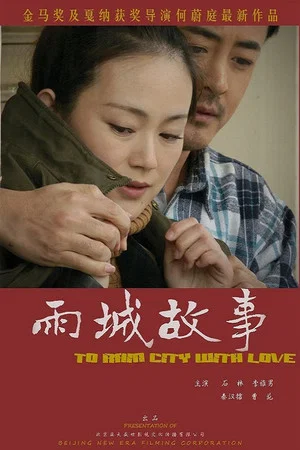 Постер: 雨城故事